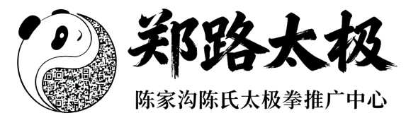 郑路太极-成都陈家沟陈氏太极拳推广教学基地